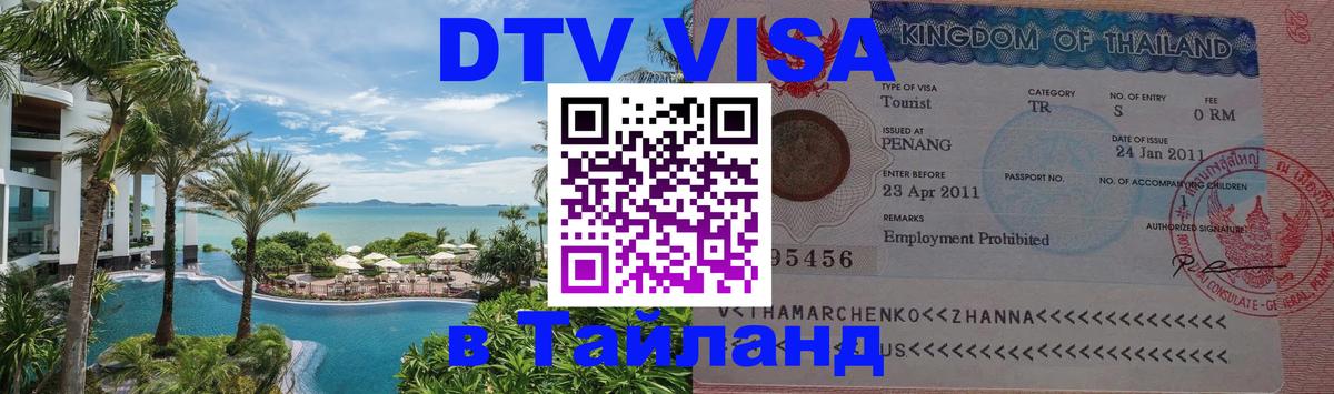 Купить DTV визу в Таиланд Северодвинск 