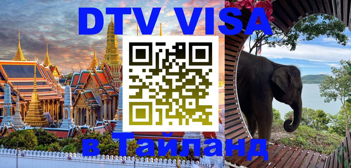 DTV (ДТВ) visa Таиланд 